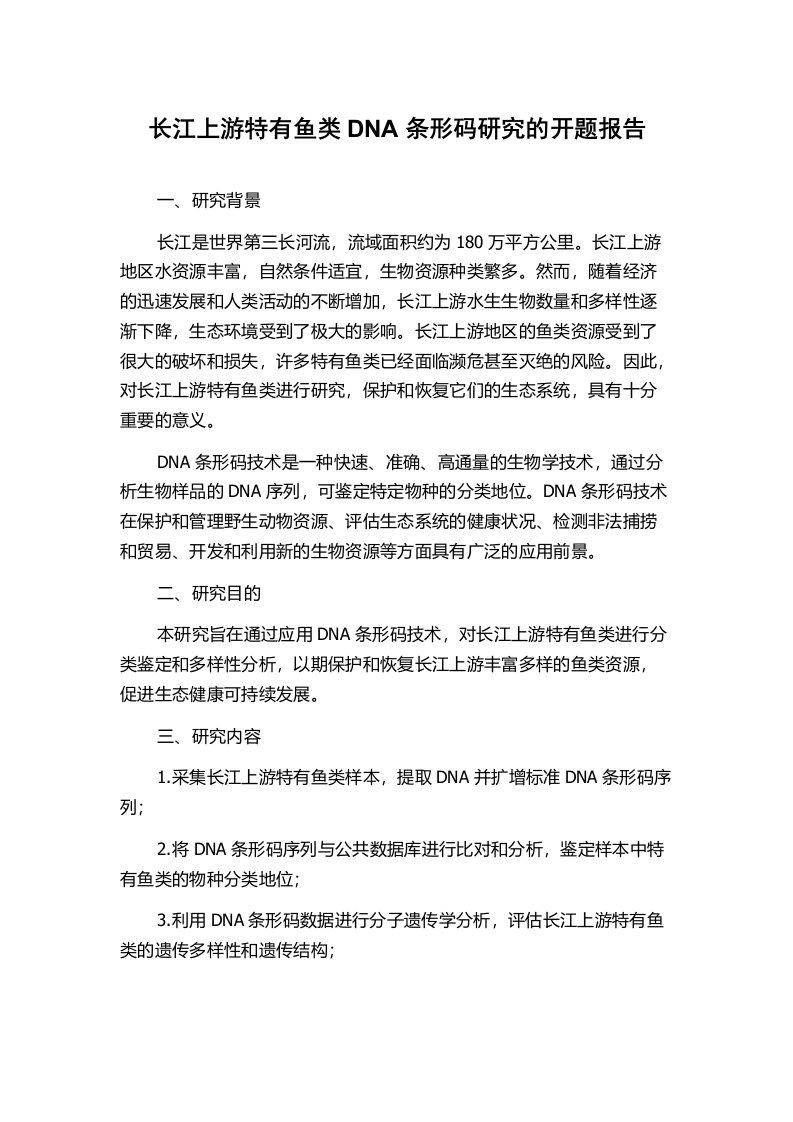 长江上游特有鱼类DNA条形码研究的开题报告