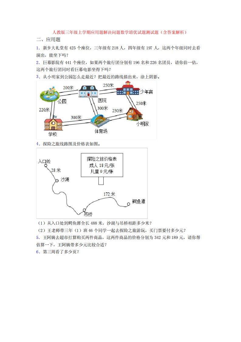 人教版三年级上学期应用题解决问题数学培优试题测试题(含答案解析)