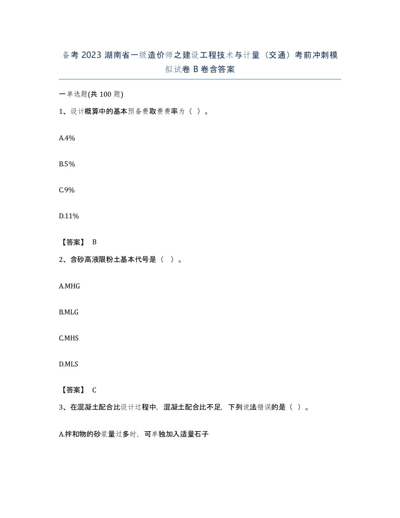 备考2023湖南省一级造价师之建设工程技术与计量交通考前冲刺模拟试卷B卷含答案