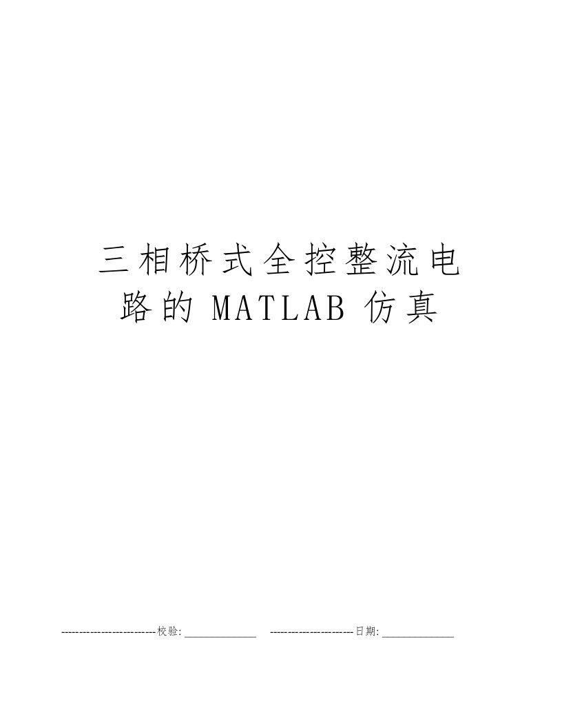 三相桥式全控整流电路的MATLAB仿真