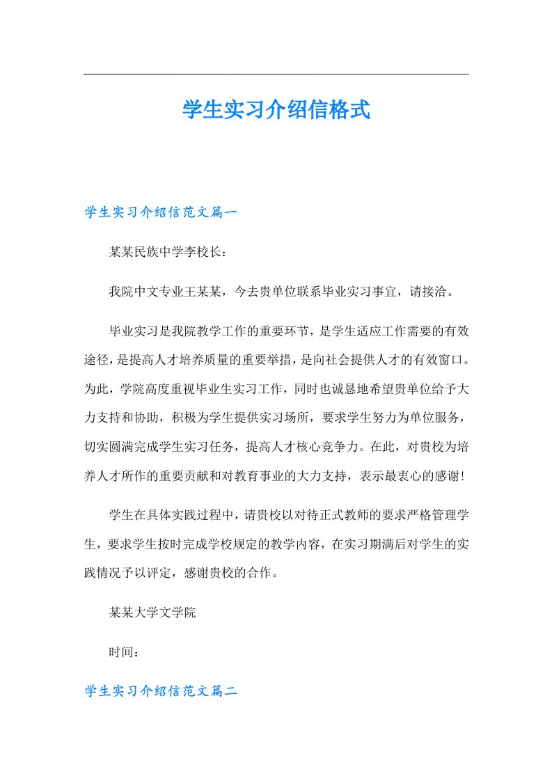 学生实习介绍信格式