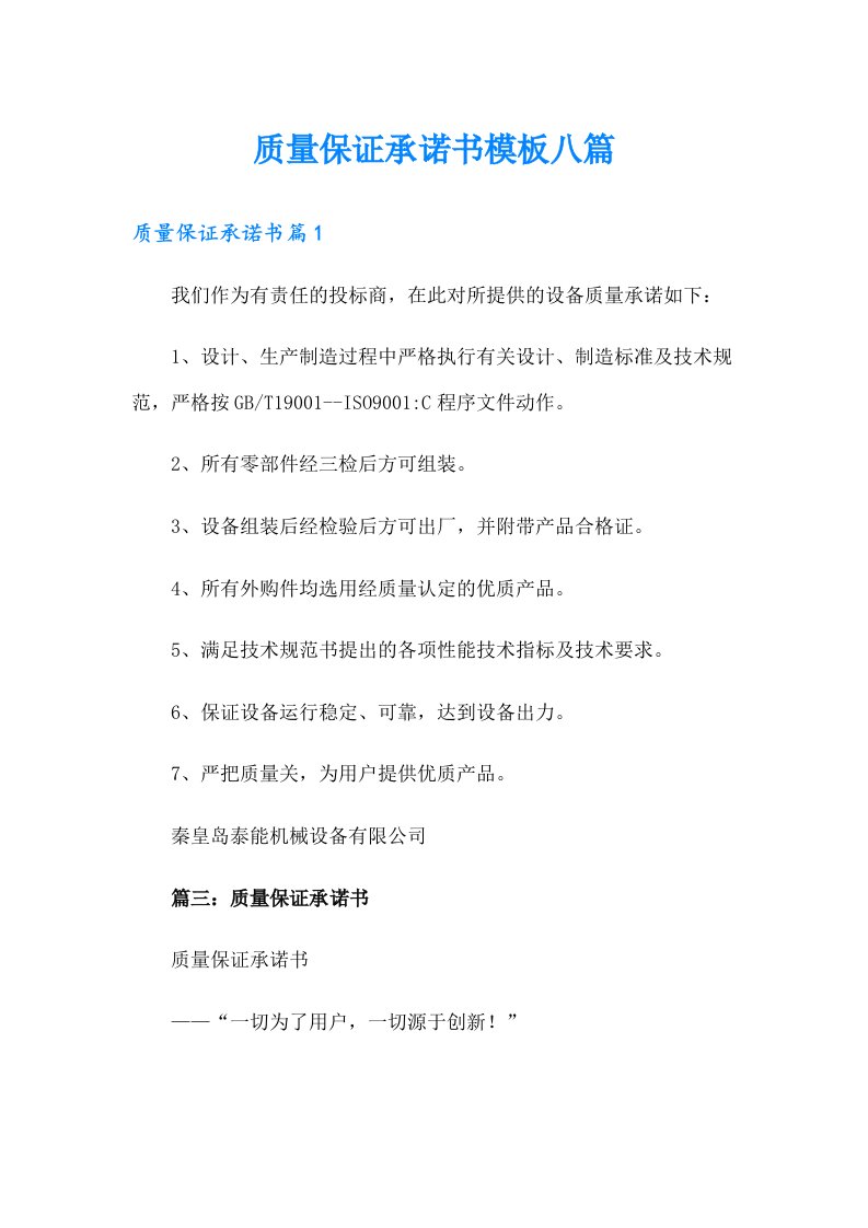 质量保证承诺书模板八篇