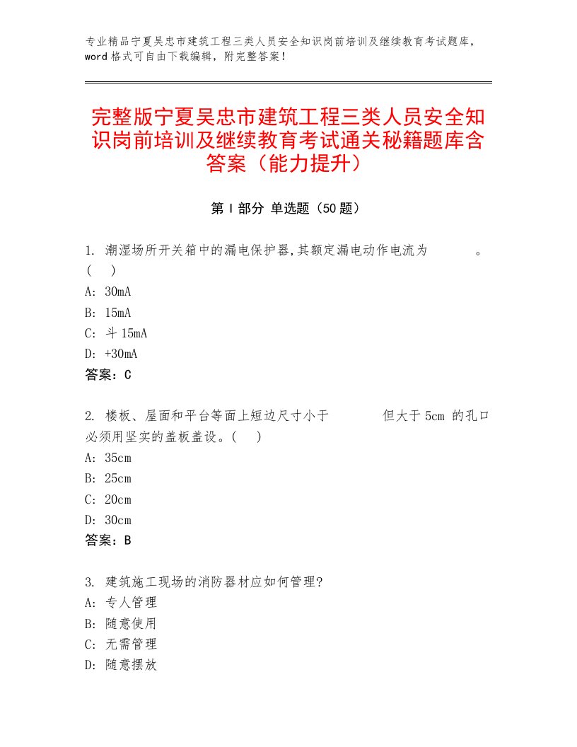 完整版宁夏吴忠市建筑工程三类人员安全知识岗前培训及继续教育考试通关秘籍题库含答案（能力提升）