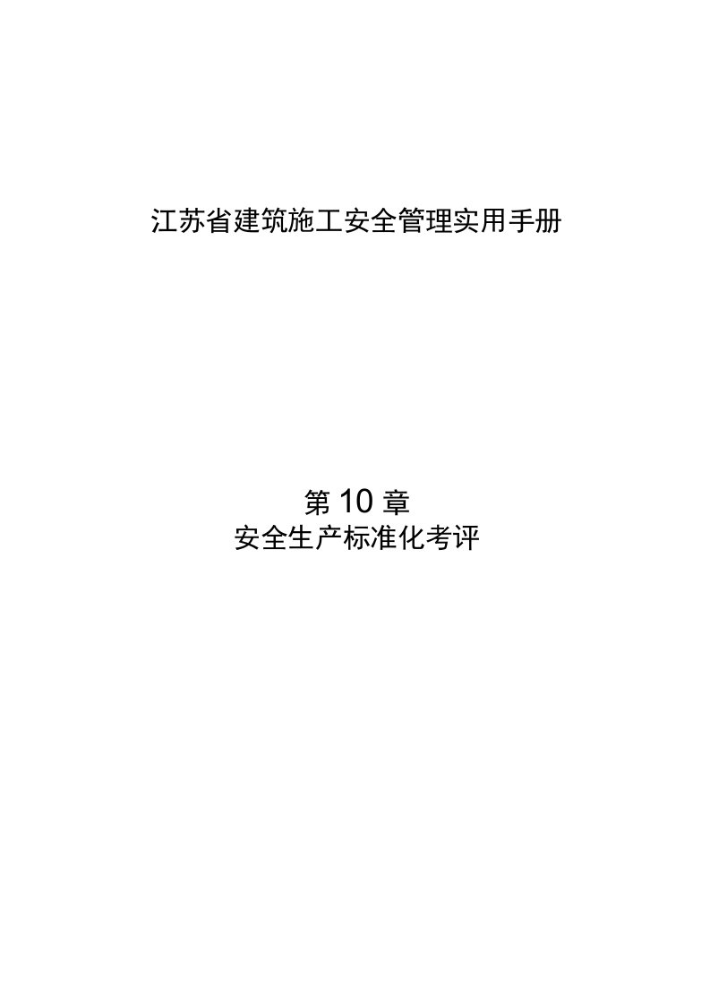 江苏省建筑施工安全管理实用手册-安全生产标准化考评