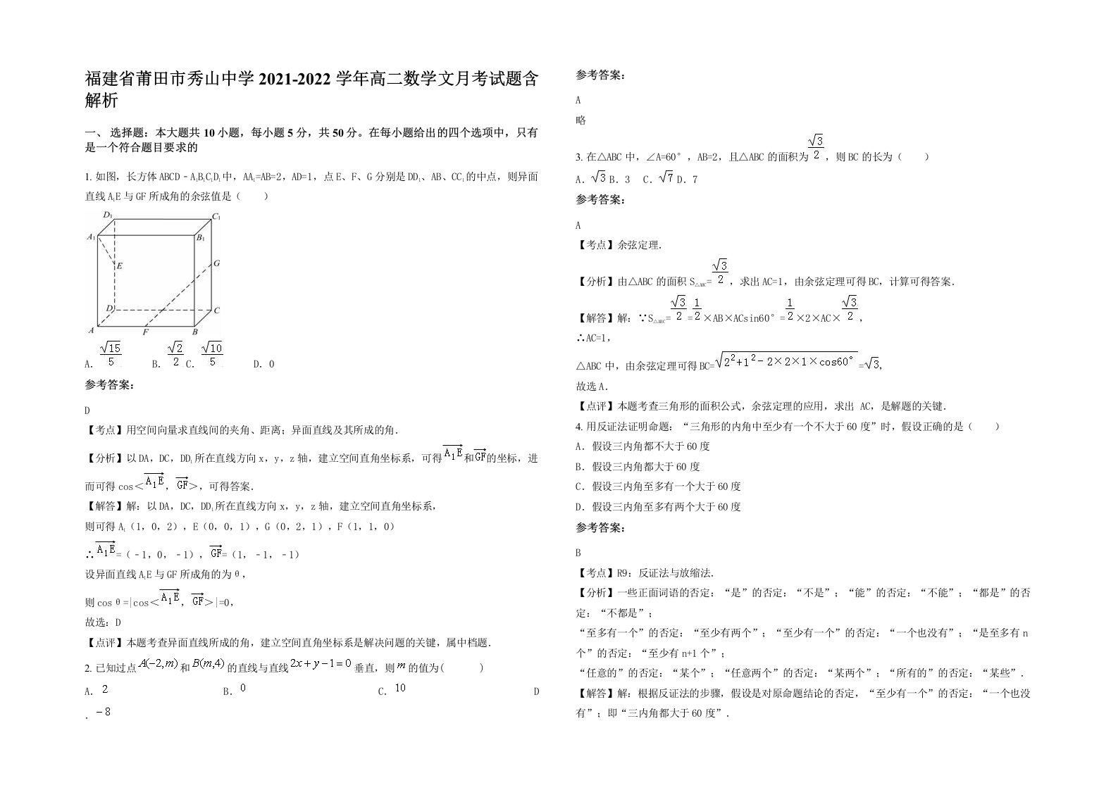 福建省莆田市秀山中学2021-2022学年高二数学文月考试题含解析