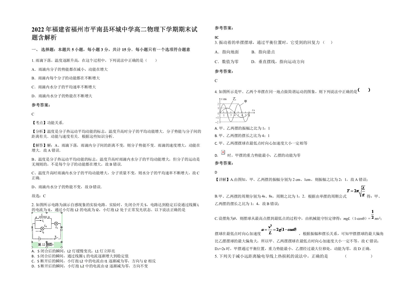 2022年福建省福州市平南县环城中学高二物理下学期期末试题含解析