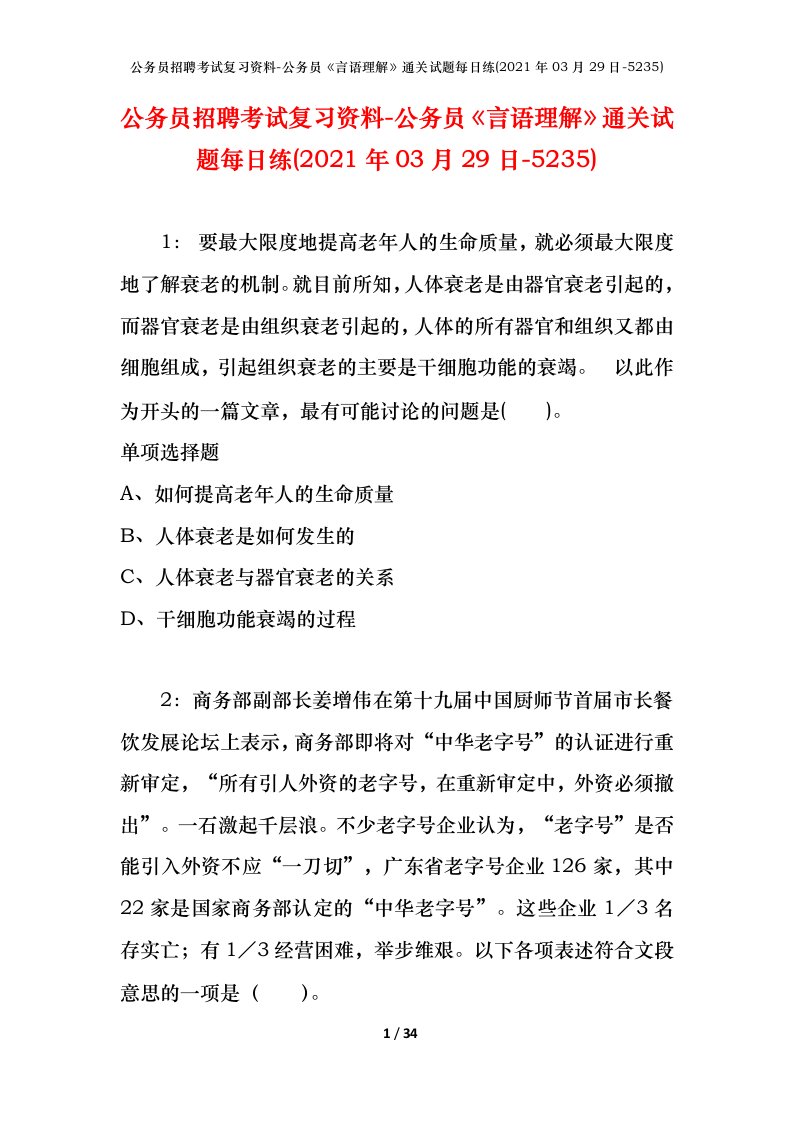 公务员招聘考试复习资料-公务员言语理解通关试题每日练2021年03月29日-5235