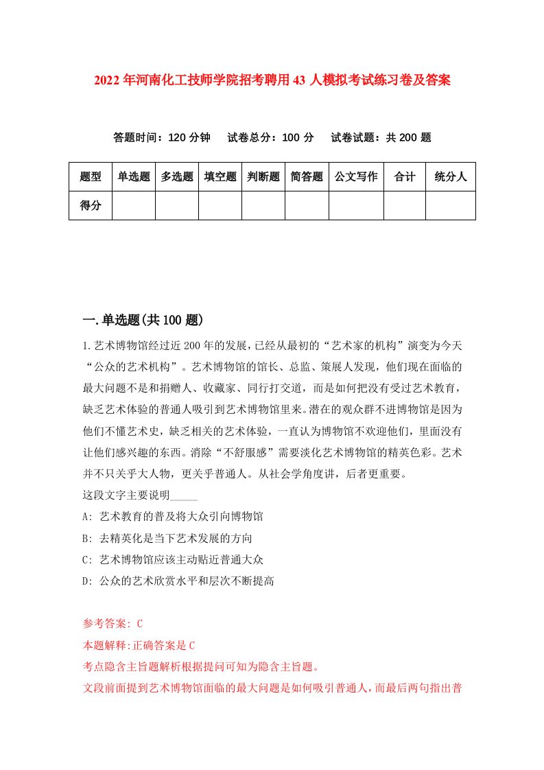 2022年河南化工技师学院招考聘用43人模拟考试练习卷及答案8