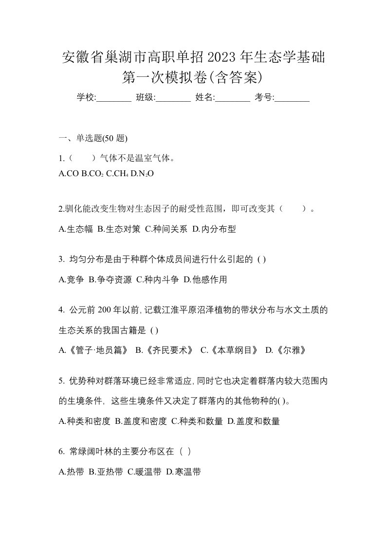 安徽省巢湖市高职单招2023年生态学基础第一次模拟卷含答案