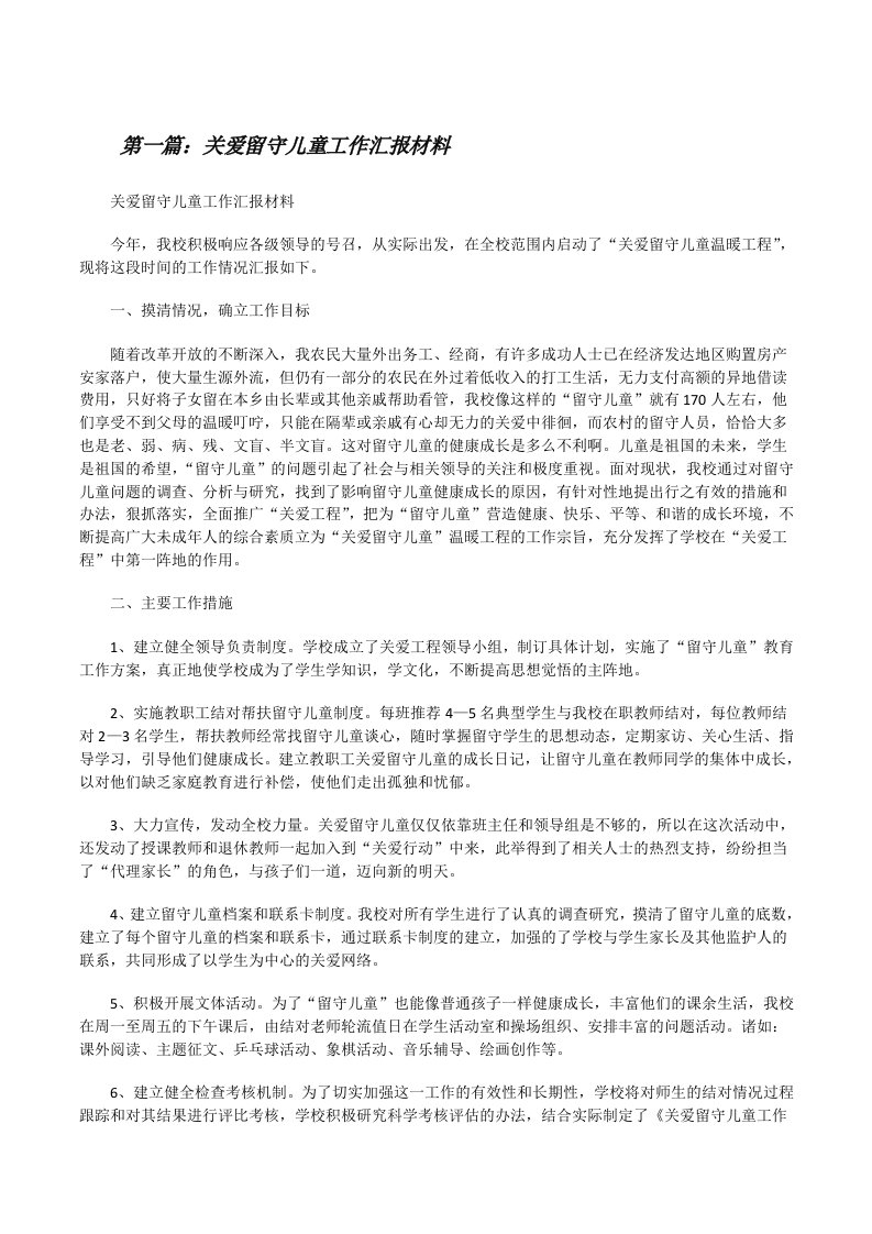 关爱留守儿童工作汇报材料5篇[修改版]