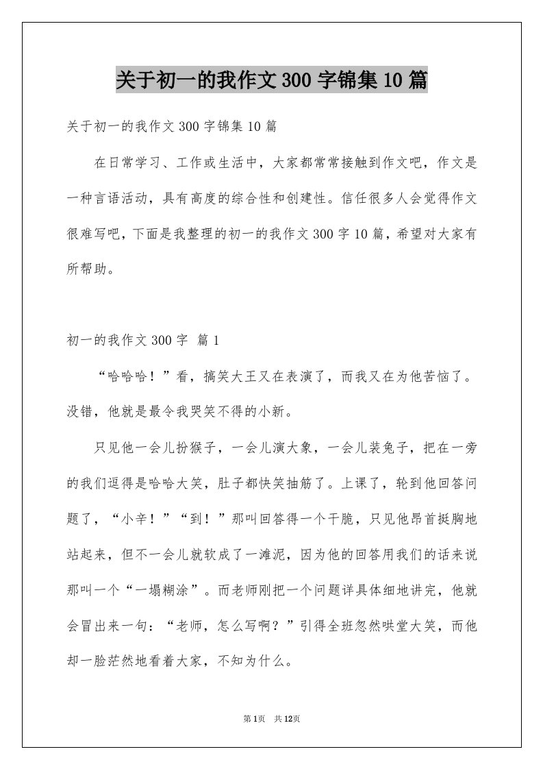 关于初一的我作文300字锦集10篇例文