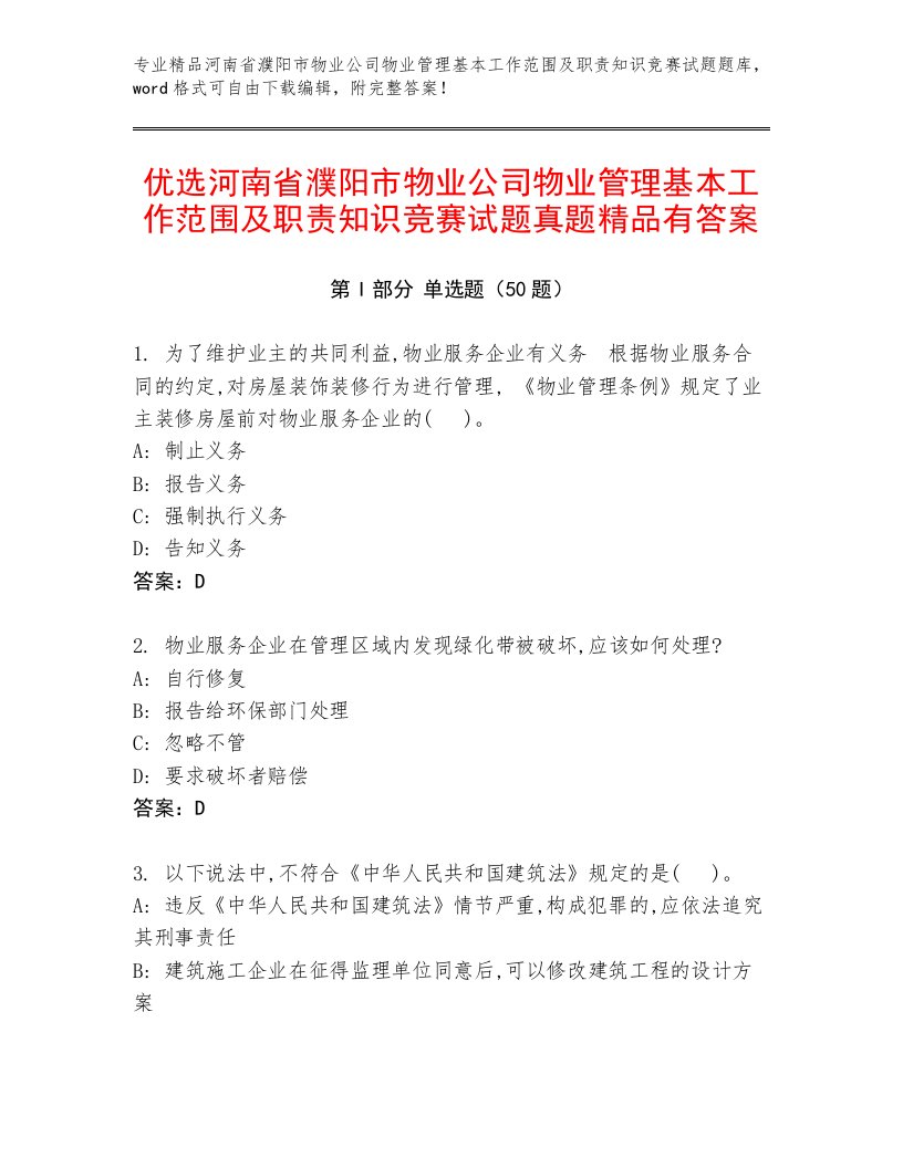 优选河南省濮阳市物业公司物业管理基本工作范围及职责知识竞赛试题真题精品有答案