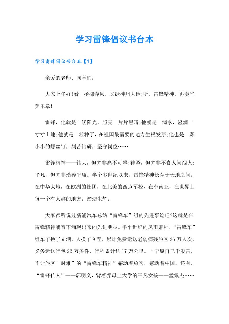 学习雷锋倡议书台本