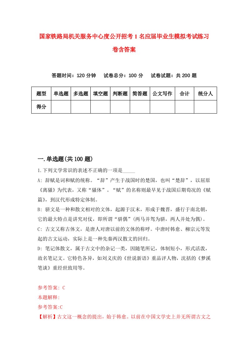 国家铁路局机关服务中心度公开招考1名应届毕业生模拟考试练习卷含答案5