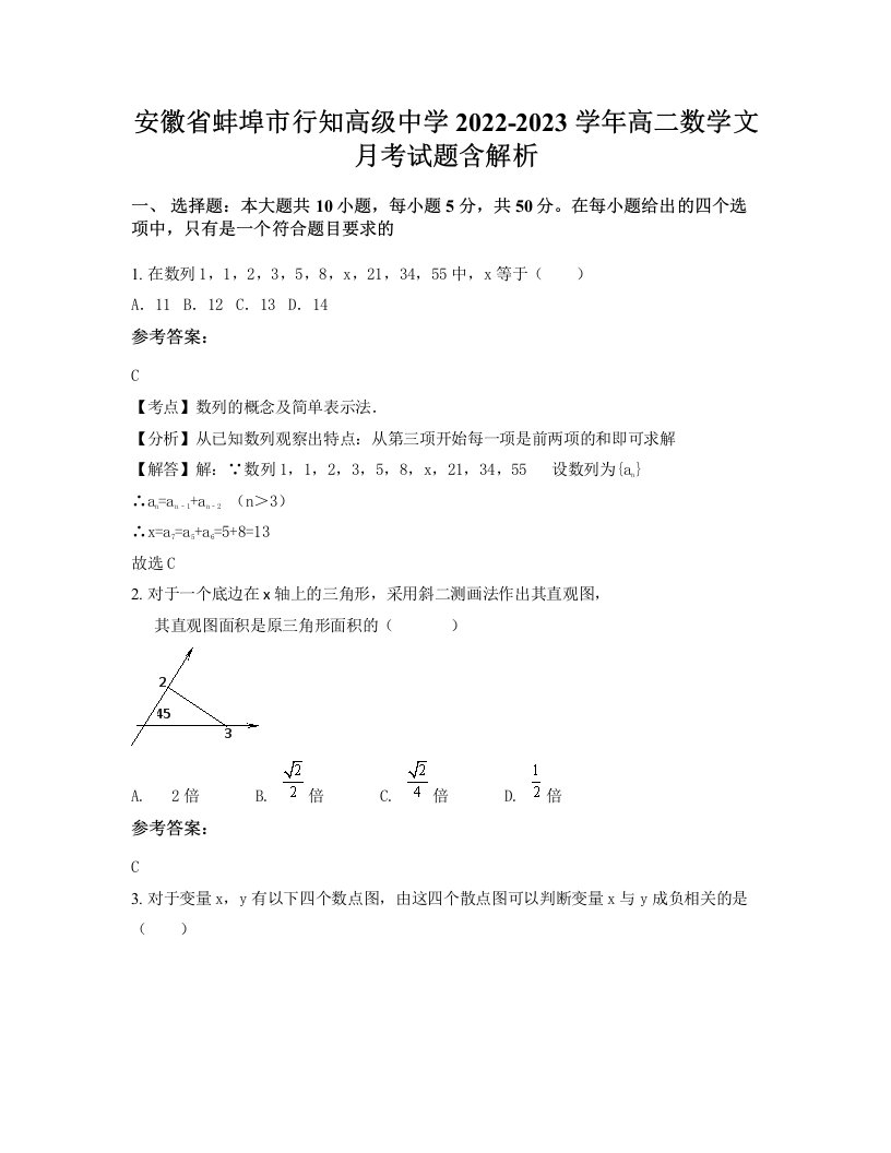 安徽省蚌埠市行知高级中学2022-2023学年高二数学文月考试题含解析