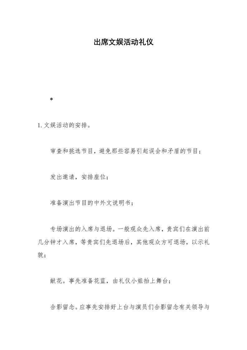 出席文娱活动礼仪