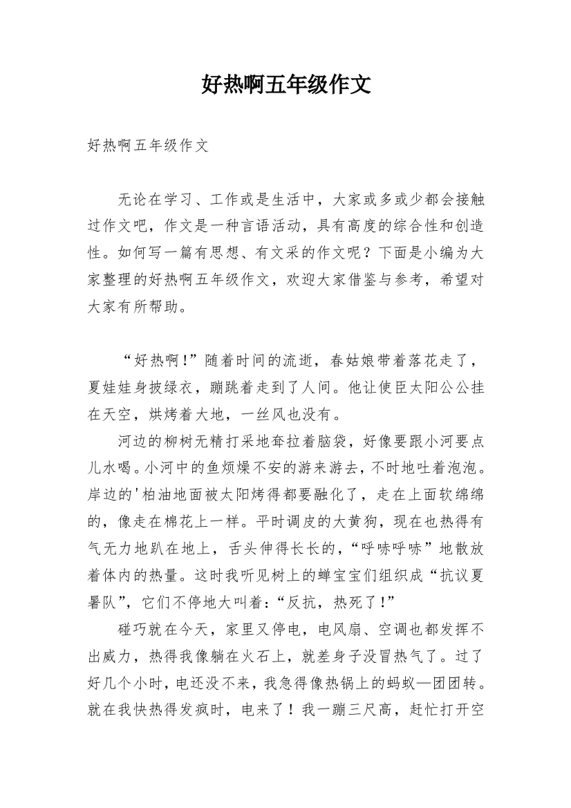 好热啊五年级作文