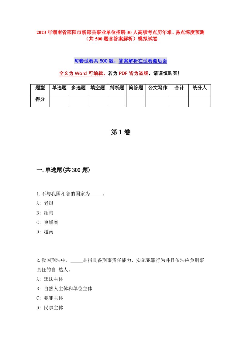 2023年湖南省邵阳市新邵县事业单位招聘30人高频考点历年难易点深度预测共500题含答案解析模拟试卷