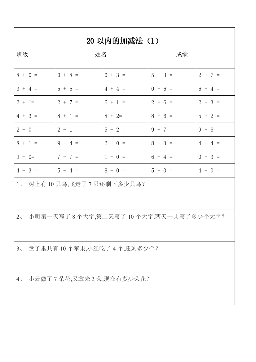 一年级数学20以内加减法口算题及应用题天天练