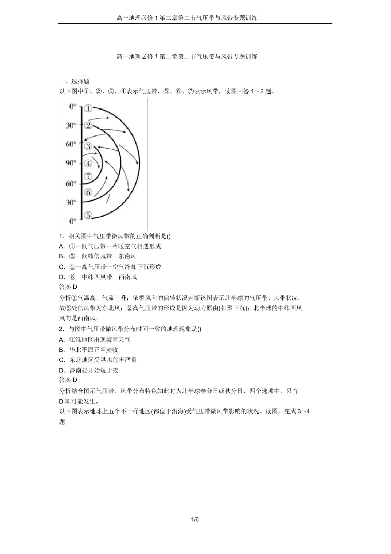 高一地理必修1第二章第二节气压带与风带专题训练