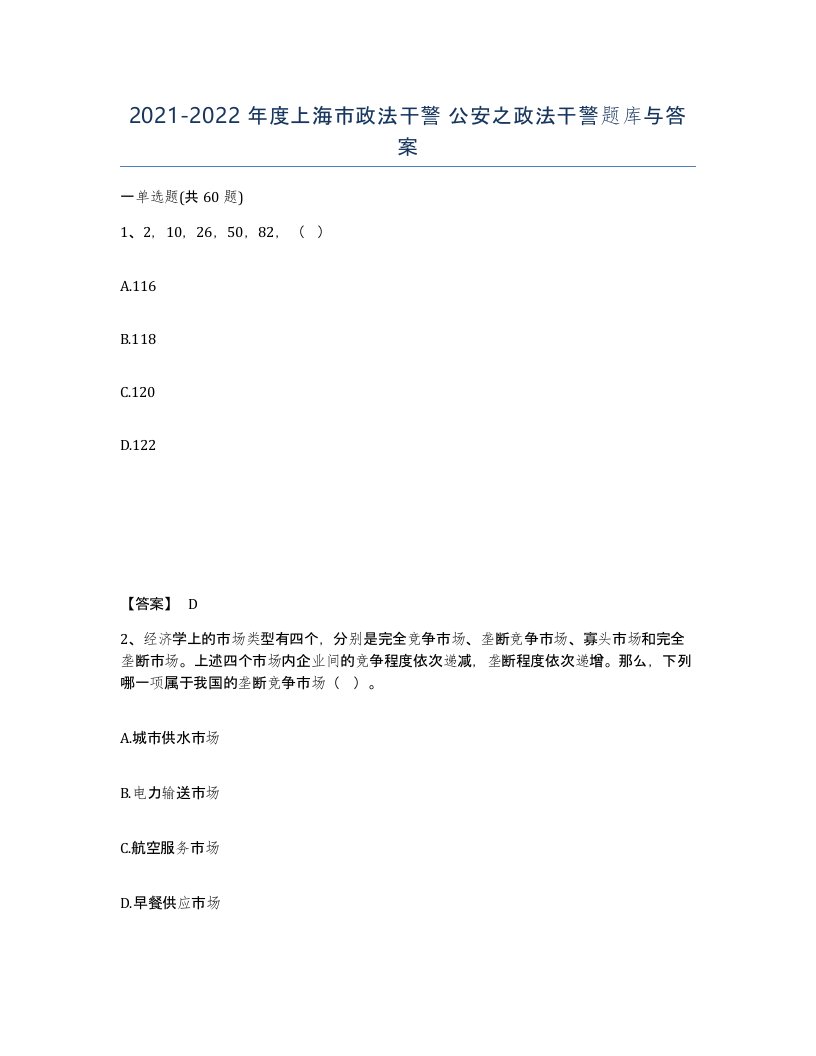 2021-2022年度上海市政法干警公安之政法干警题库与答案