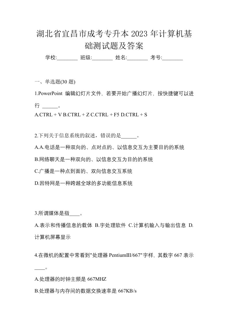 湖北省宜昌市成考专升本2023年计算机基础测试题及答案