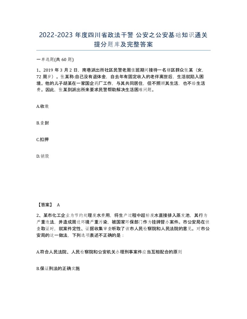 2022-2023年度四川省政法干警公安之公安基础知识通关提分题库及完整答案