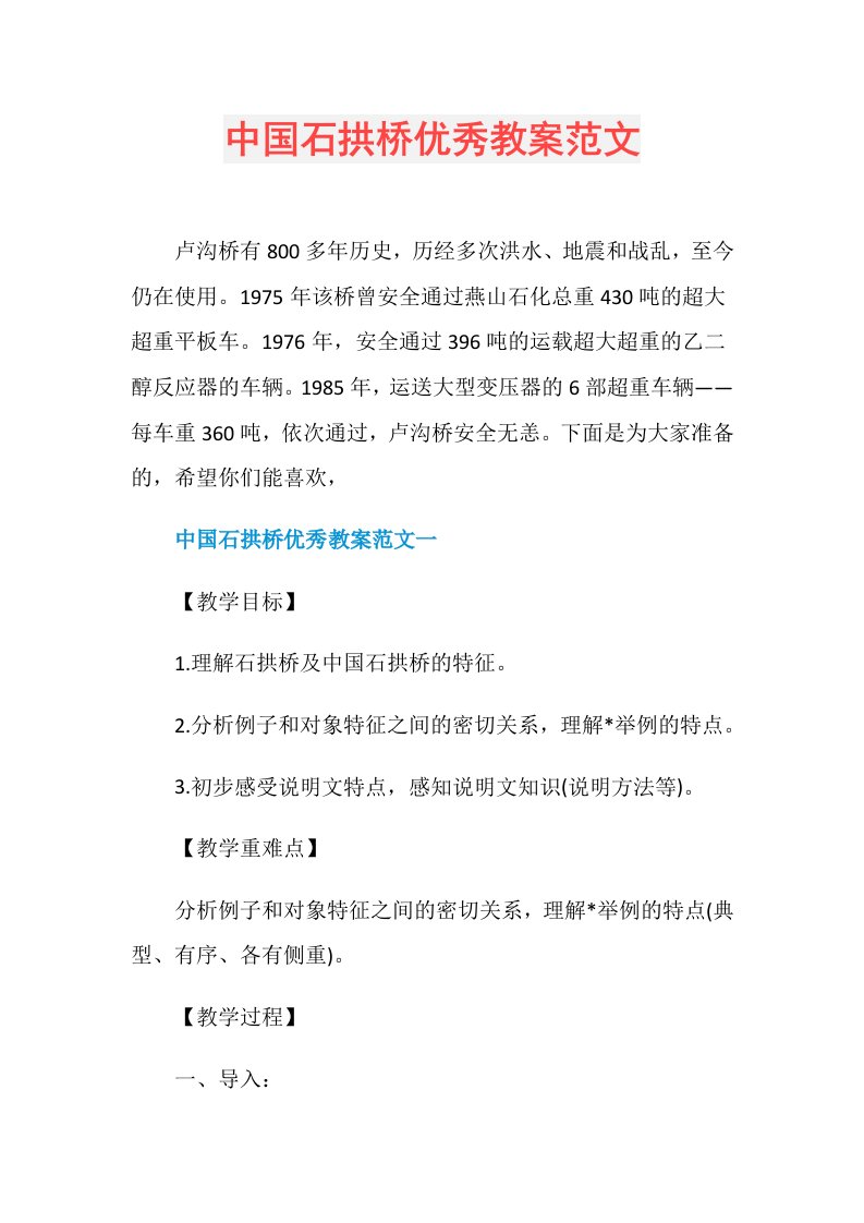 中国石拱桥优秀教案范文