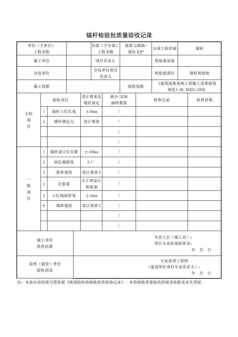 锚杆检验批质量验收记录