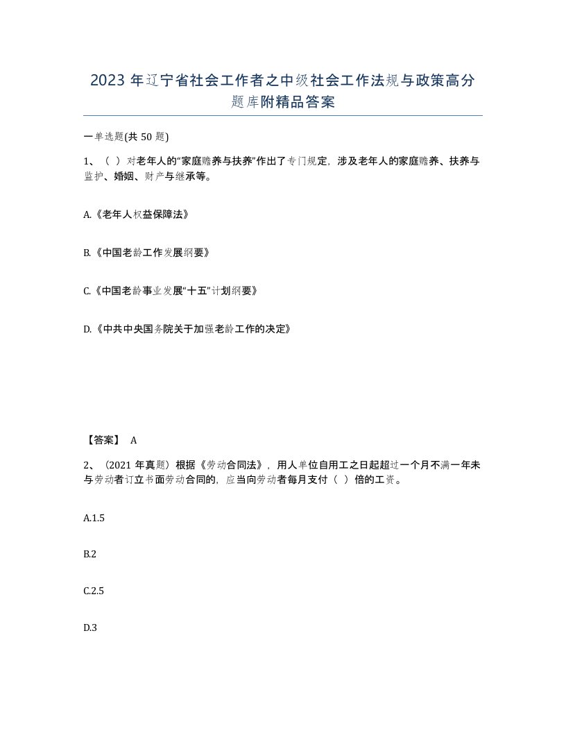 2023年辽宁省社会工作者之中级社会工作法规与政策高分题库附答案