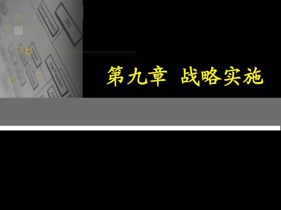 第九章战略实施企业战略管理整套教学讲义