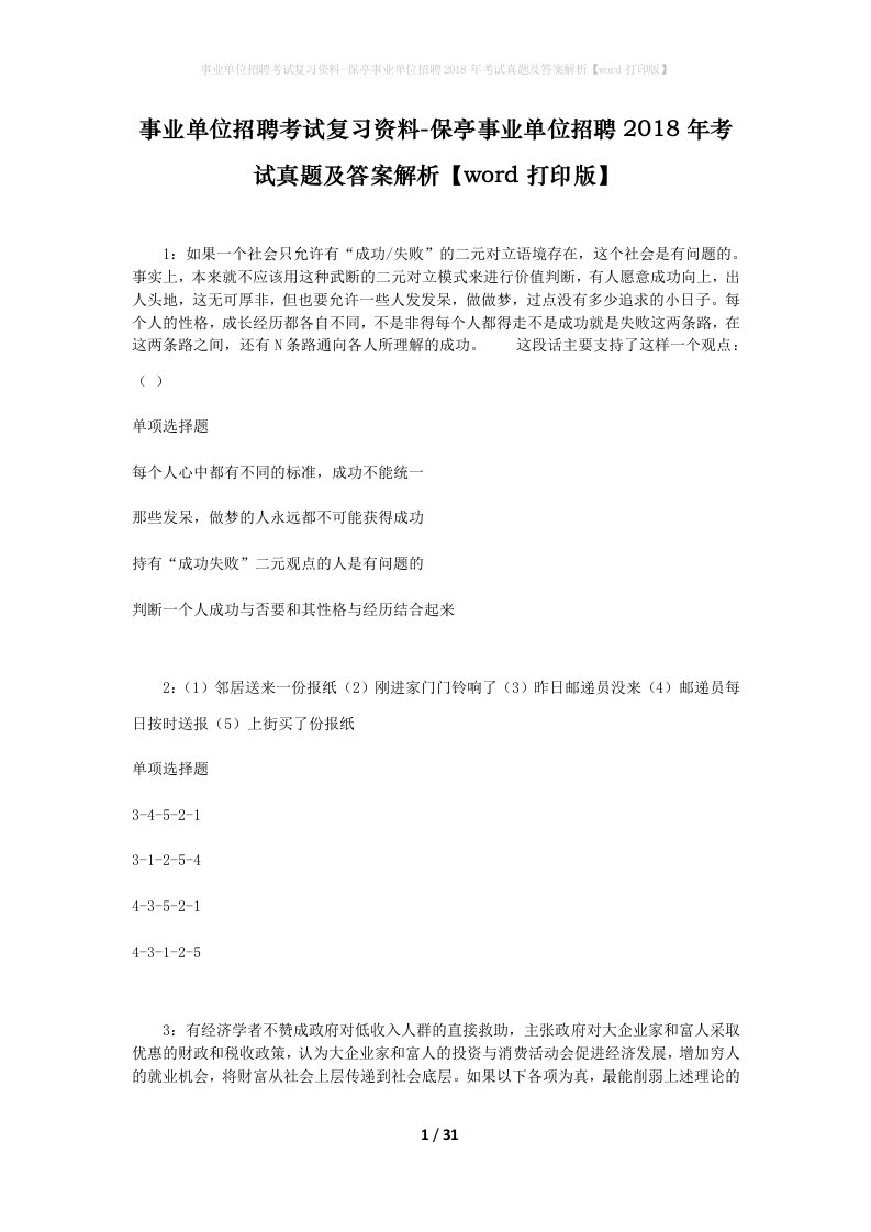 事业单位招聘考试复习资料-保亭事业单位招聘2018年考试真题及答案解析word打印版