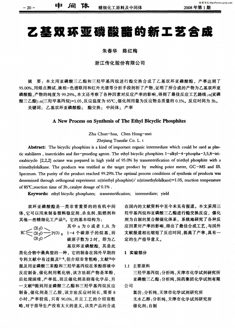 乙基双环亚磷酸酯的新工艺合成.pdf