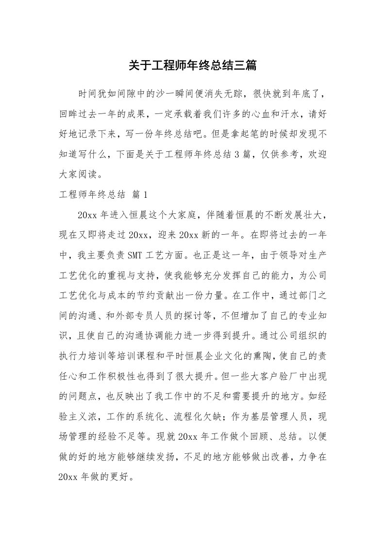 关于工程师年终总结三篇