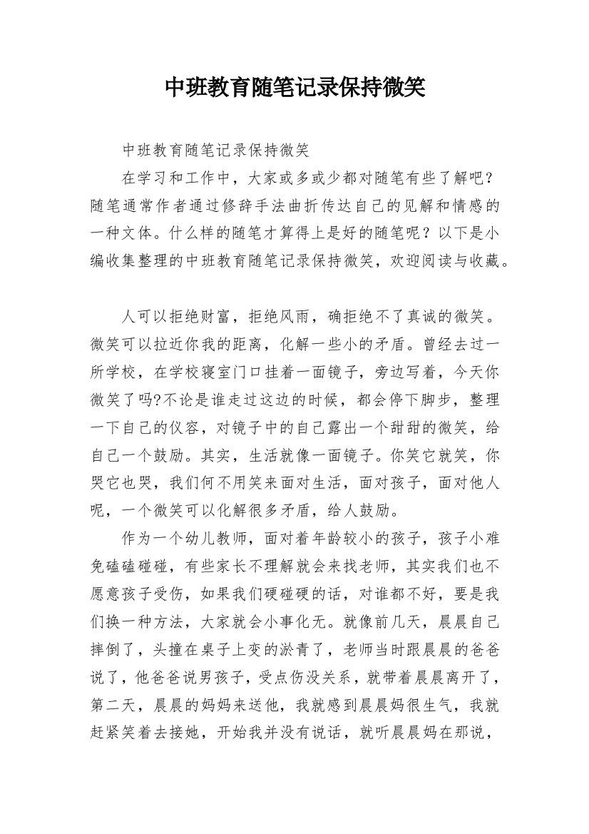 中班教育随笔记录保持微笑