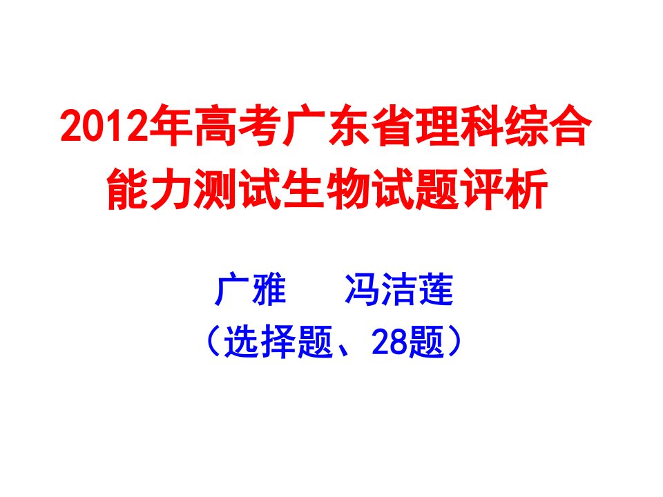 广东高考生物选择题和28题评析