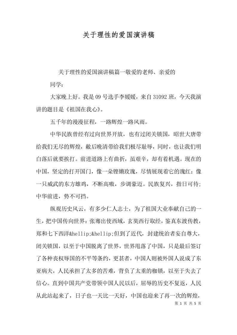 关于理性的爱国演讲稿（一）