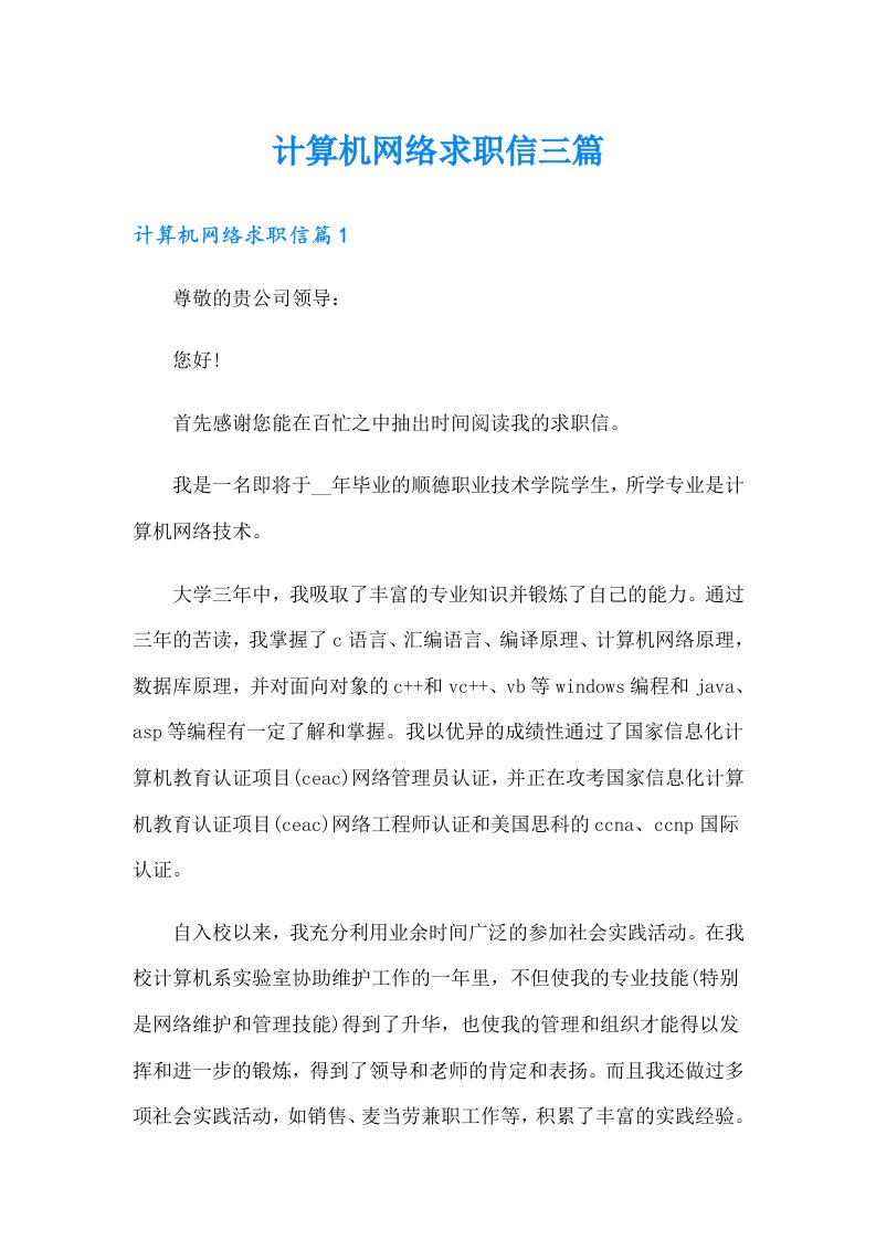 计算机网络求职信三篇