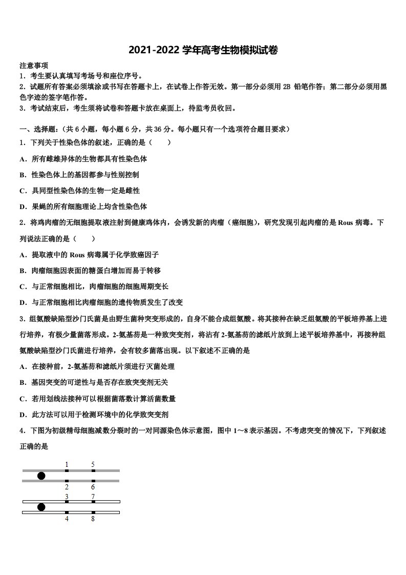 2021-2022学年四川省成都市外国语学校高三下学期第一次联考生物试卷含解析