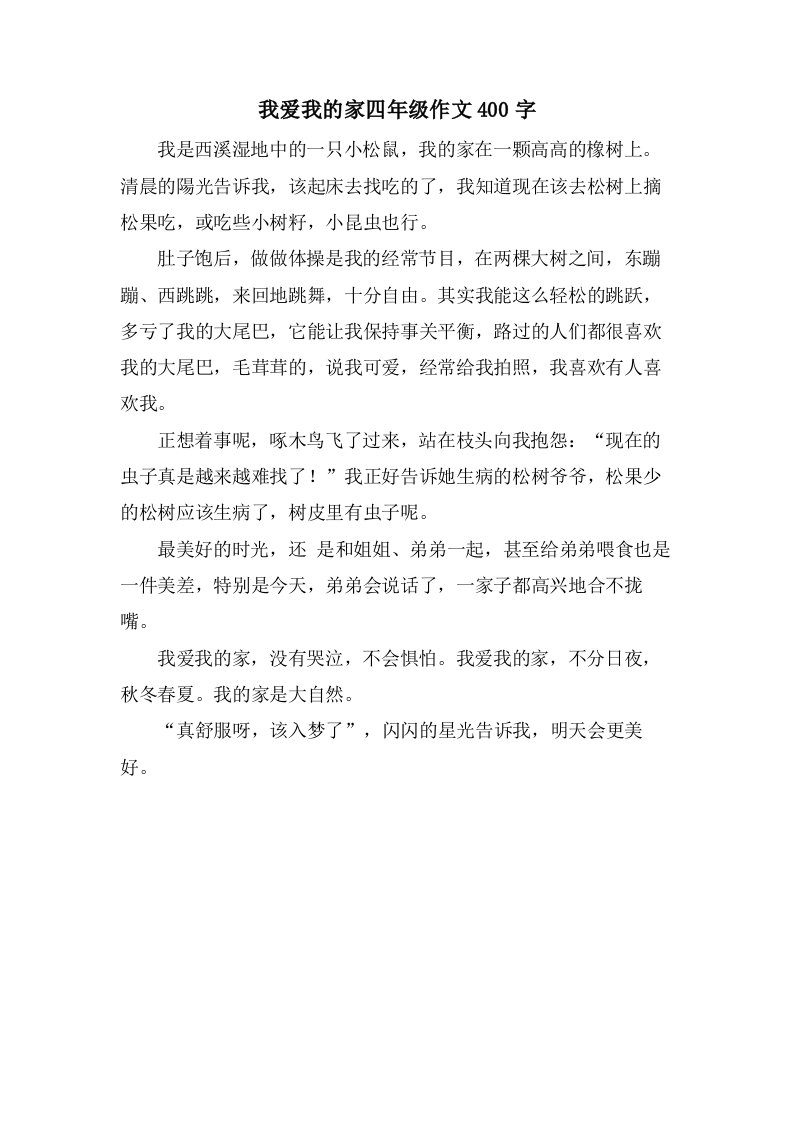 我爱我的家四年级作文400字