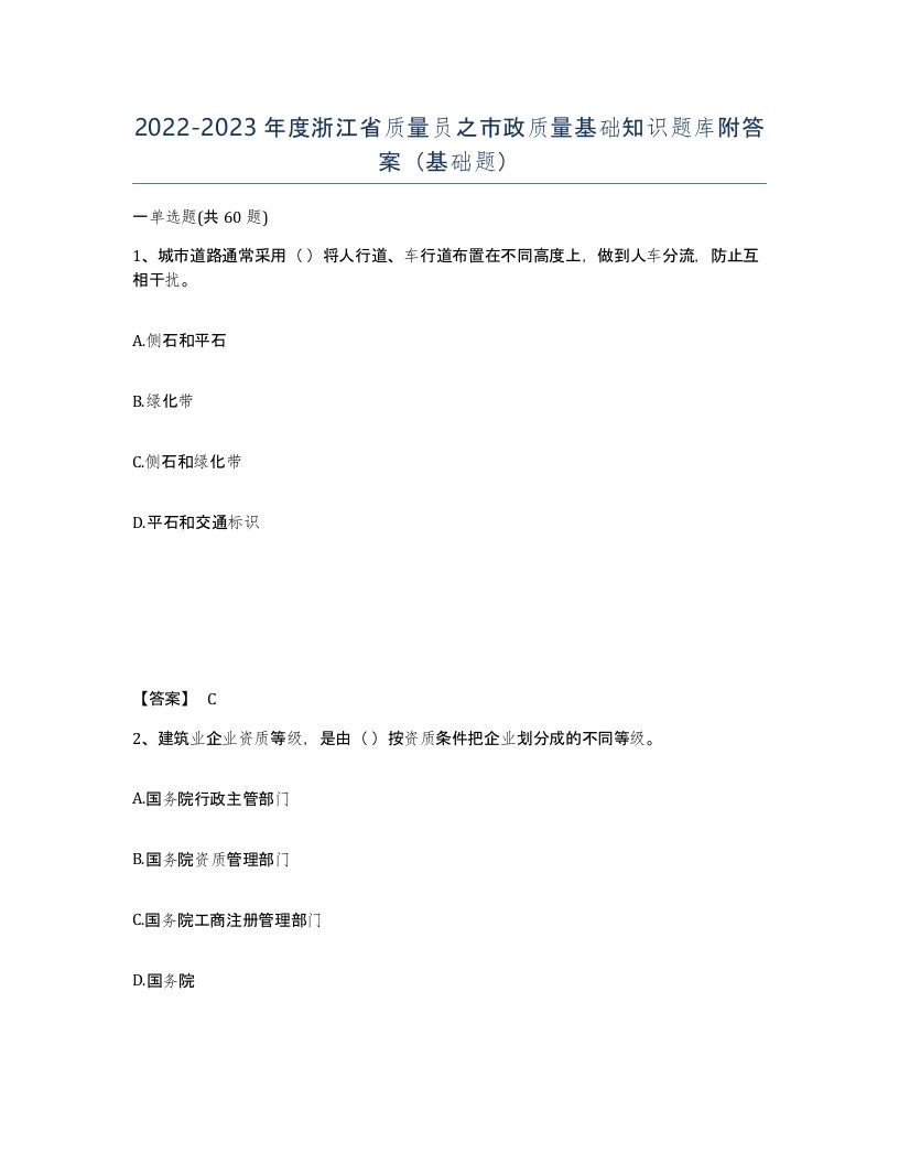 2022-2023年度浙江省质量员之市政质量基础知识题库附答案基础题