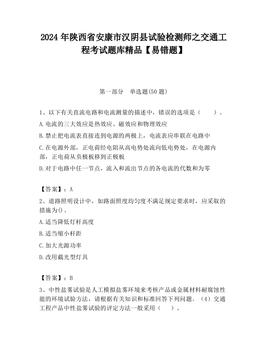 2024年陕西省安康市汉阴县试验检测师之交通工程考试题库精品【易错题】