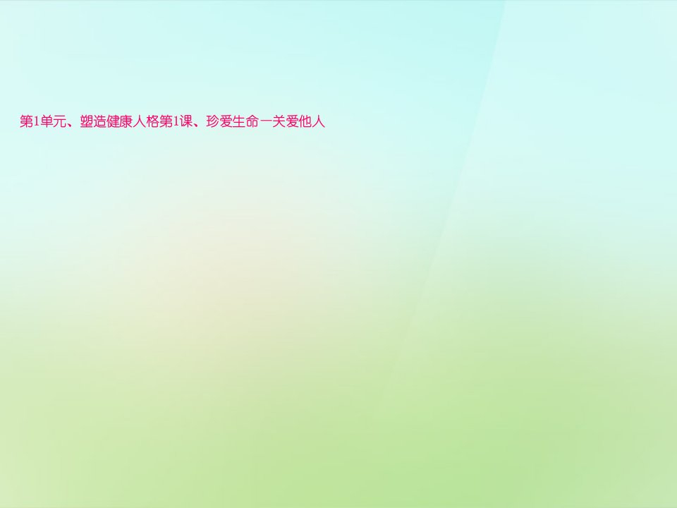 八年级政治下册第1课第2框关爱他人课件北师大版