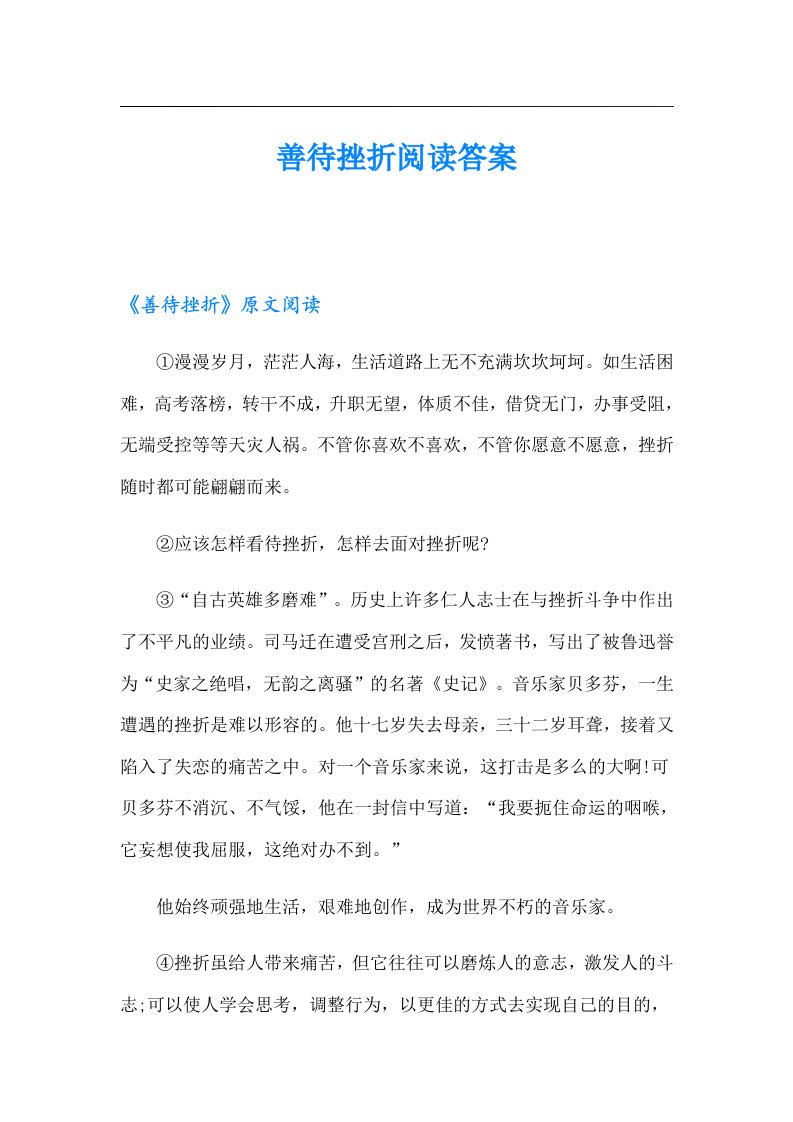 善待挫折阅读答案