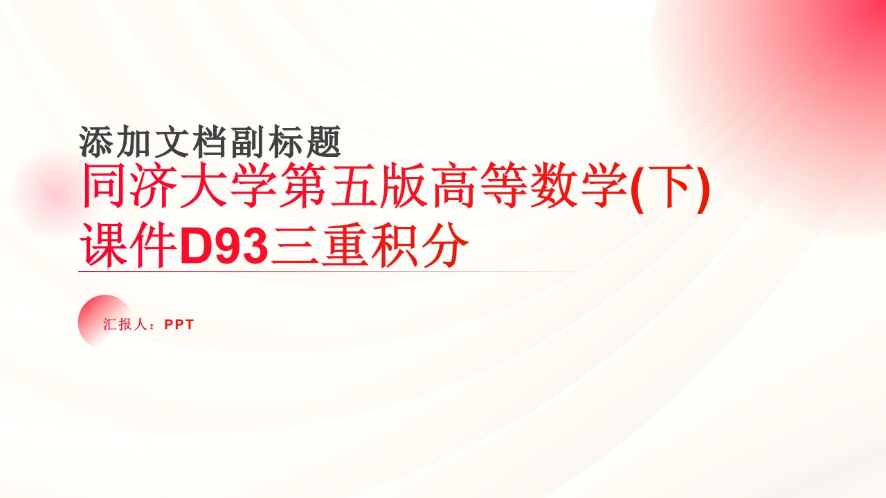 同济大学第五版高等数学(下)课件D93三重积分