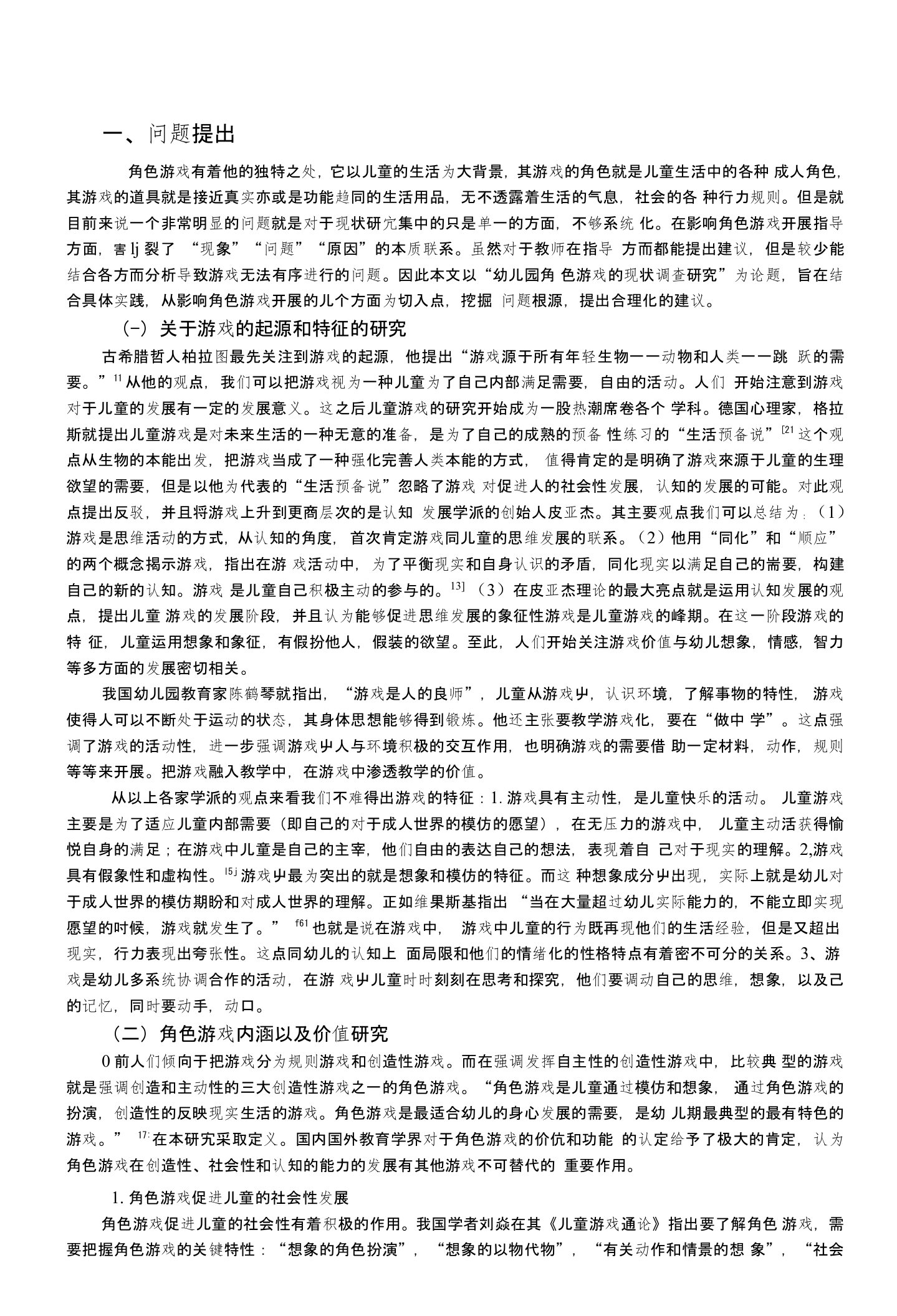 幼儿园角色游戏现状及其存在问题分析