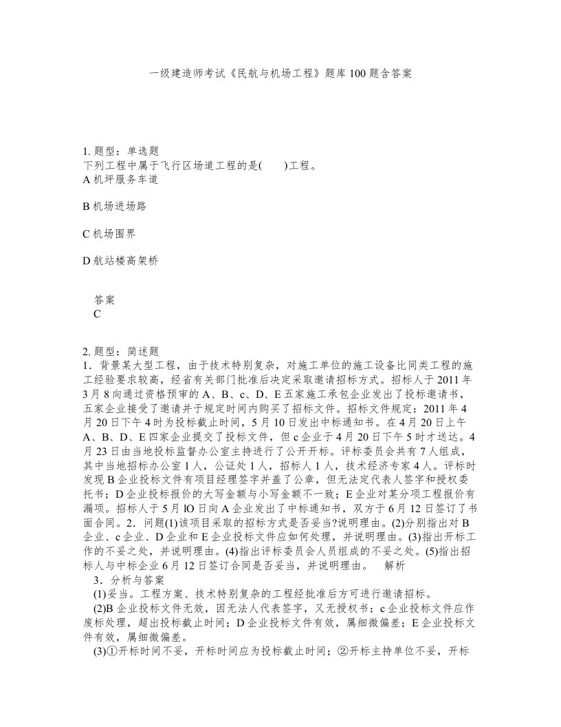 一级建造师考试民航与机场工程题库100题含答案676版