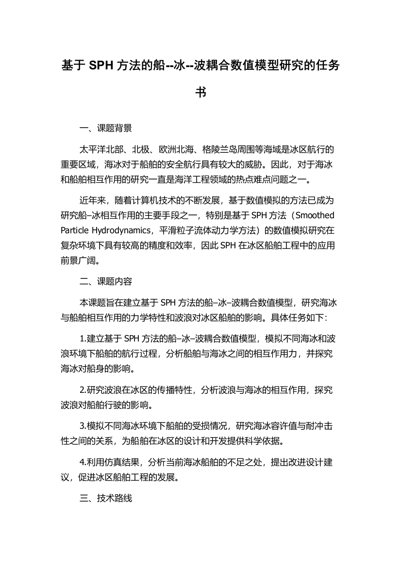 基于SPH方法的船--冰--波耦合数值模型研究的任务书