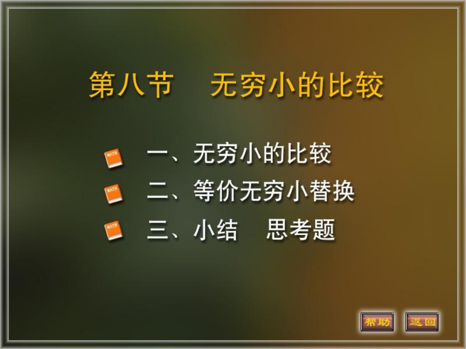 高等数学课件1-8无穷小的比较