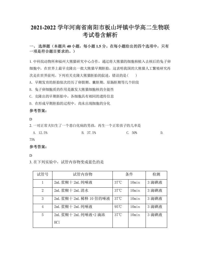 2021-2022学年河南省南阳市板山坪镇中学高二生物联考试卷含解析